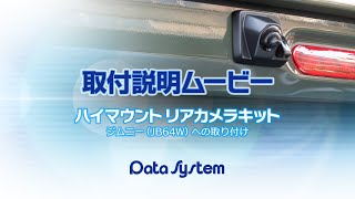 ジムニー用ハイマウントリアカメラキット取付説明ムービー