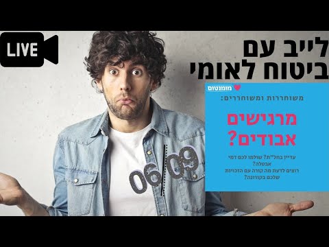 וִידֵאוֹ: הביטוח הלאומי יתקשר אליך?