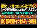 【感動スカッと】親代わりに育てた妹の入社式行くとスーツを引き裂かれた妹が1人ポツン「入社式はドッキリで嘘って…」地元35社グループ会長の俺「社長?100億の契約キャンセルで」→30秒後【いい話・朗読】