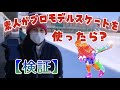 【入門用とプロ仕様のスケートの性能差】素人に違いはわかる？