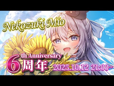 【 #猫月みお周年記念】6周年スパチャお礼枠会場～！深夜の雑談枠ともいう。【 #猫月みお/#Vtuber/#あみゅどるA5D】