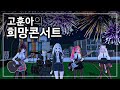 시청자 24000명과 함께한 VR 콘서트 