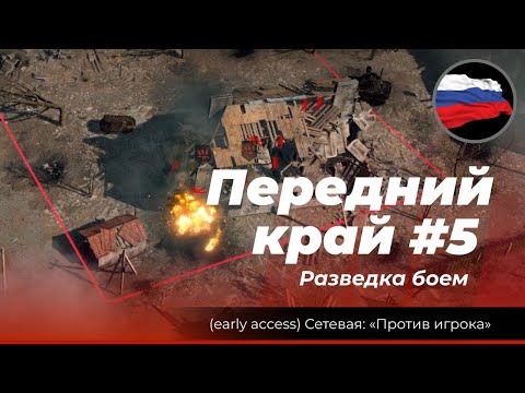 Видео: Передний край #5: «Разведка боем»