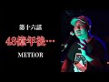 「48億年後.../METEOR」ラパ怖CLASSICS  第十六話