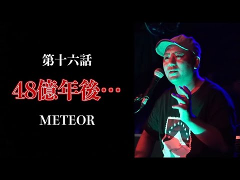「48億年後…/METEOR」ラパ怖CLASSICS  第十六話