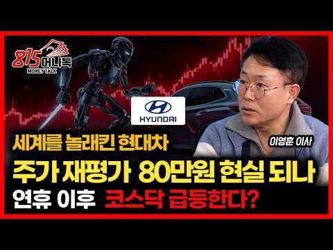 현대차 로봇 가치 반영하면 적정 주가는 80만원.. 현실화 되나  / 설 이후, 코스닥 급등장이 시작된다?ㅣ이영훈 이사
