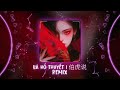 伯虎说DJ 2025 伯爵Johnny 唐伯虎Annie Bá Hổ Thuyết Remix DJ小晨 Remix Hot TikTok Douyin