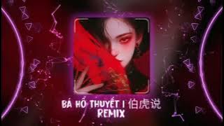 伯虎说DJ 2025 (伯爵Johnny & 唐伯虎Annie) | Bá Hổ Thuyết Remix - DJ小晨 Remix | Hot TikTok - Douyin 