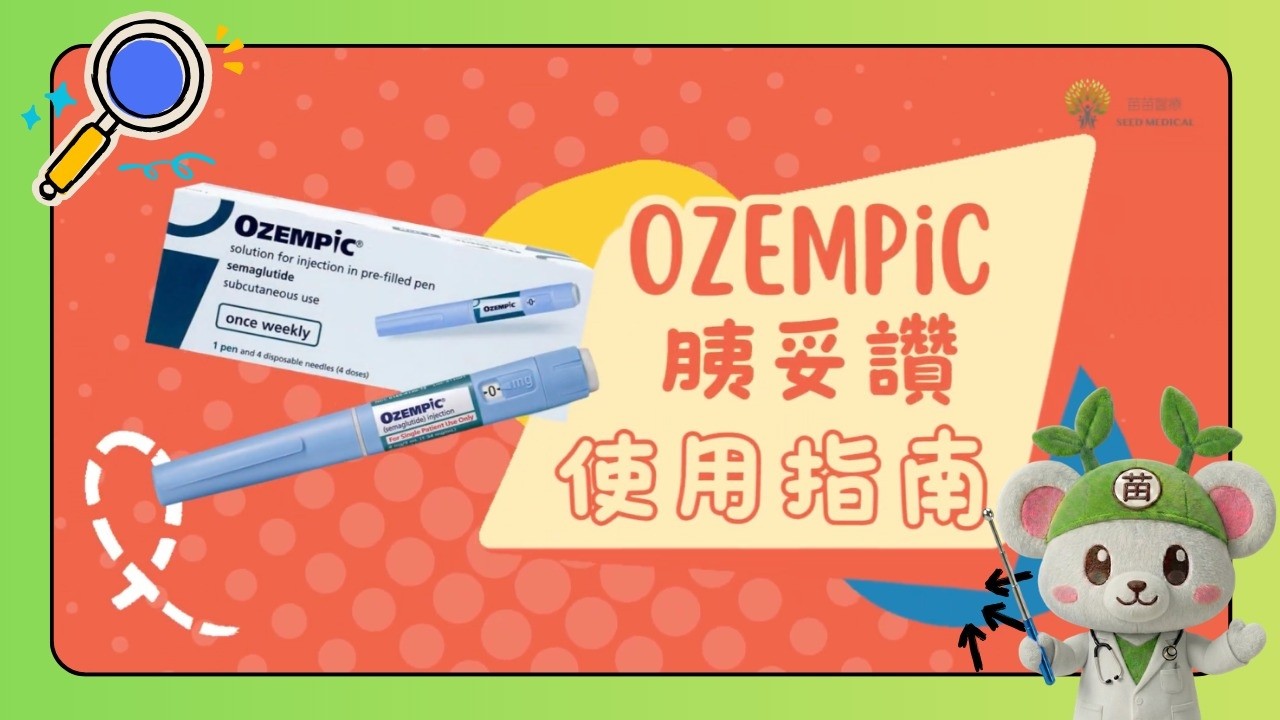 Ozempic 胰妥讚 減肥筆 減肥針 瘦瘦針 怎樣打?|如何購買?|專業示範|注意事項|苗苗醫療 #Ozempic #胰妥讚 ...