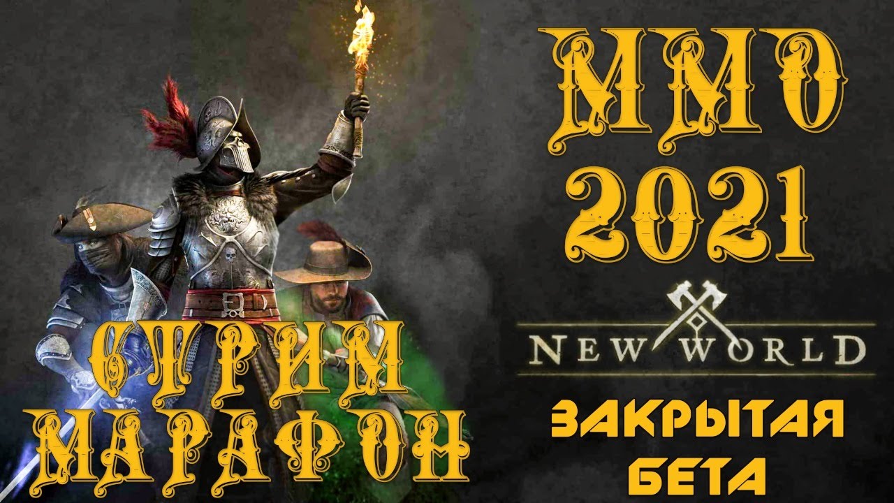 СТРИМ-МАРАФОН НОВАЯ ММО 2021 (Сервер-Irkalla) ✌😁 ЗБТ NEW WORLD PvP gameplay SmokeSED (смокисед) ◄ #4