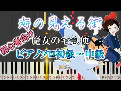 海の見える街  (難易度：★★☆☆☆) - 魔女の宅急便