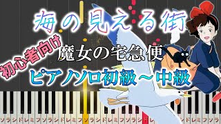 海の見える街 - 魔女の宅急便 (難易度：★★☆☆☆) by Dさん