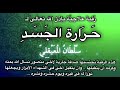 رقية علاجية { حرارة الجسد } بسبب السحر والعين والحسد .. الله ينفع بها .. للشيخ سلطان المعيقلي