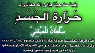 رقية علاجية { حرارة الجسد } بسبب السحر والعين والحسد .. الله ينفع بها .. للشيخ سلطان المعيقلي