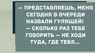 - Представляешь, меня сегодня в очереди назвали гулящей. Смех! Юмор! Позитив!