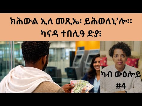 ክሕውል ኢለ መጺኤ ይሕወለኒ ሎ ካናዳ ተበሊዓ ድያ 