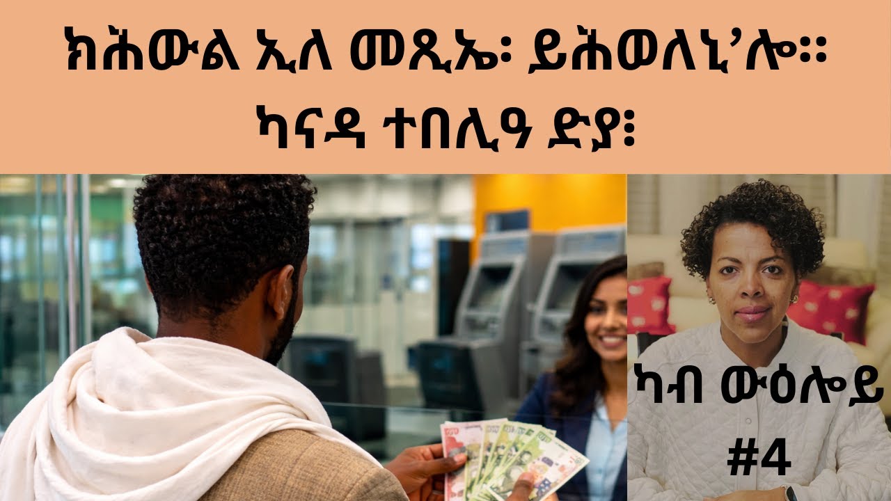 ክሕውል ኢለ መጺኤ፡ ይሕወለኒ'ሎ። ካናዳ ተበሊዓ ድያ፧