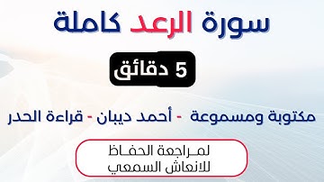 سورة الرعد | د. احمد ديبان حدر لمراجعة الحفاظ