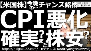 【米国株－今晩のチャンス銘柄】明日の米CPIは悪化確実？また株安に？　明日の夜９時半に、アメリカの消費者物価指数(CPI)が出る。CPIは悪化が確実視されており、株安が懸念されている。どう対応するか？