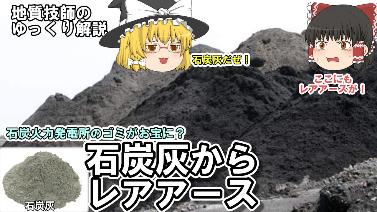 Yukkuri] Can You Get Rare Earths from Coal Ash!? Introducing