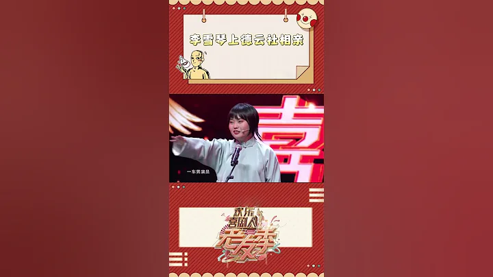 李雪琴上德云社，母亲叮嘱：把握住这次机会！ #李雪琴 #孙越 #岳云鹏 #相声 #德云社 #shorts - 天天要闻
