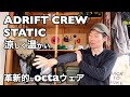 革新的山ウェア【STATIC ADRIFT CREW-アドリフトクルー 】octaの熱抜け!