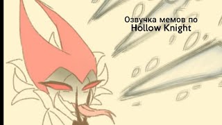 озвучка мемов по Hollow Knight