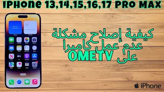كيفية إصلاح مشكلة عدم عمل كاميرا Ometv على Iphone 17, Air, 16, 15, 14