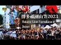 【博多祇園山笠2023】伝統の誇り、追い山で男たちの魂が燃え上がる！| ナインアワーズ中洲川端駅のカプセルホテル体験