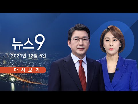 [TV CHOSUN LIVE] 12월 6일 (월) 뉴스 9 - &#39;오미크론&#39; 하루만에 2배로…&quot;4차 감염도 확인&quot;