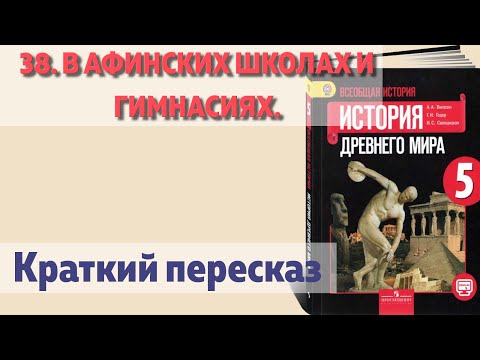 38. В афинских школах и гимнасиях. История 5 класс - Вигасин. Краткий пересказ.