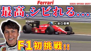 【ヤバい】 初F1でもすぐに乗りこなす谷口信輝!!フェラーリ F187でF1マシン初挑戦！【VIDEO OPTION  切り抜き ferrari f1 マフラー カスタム 加速 】