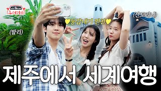 [이벤트🚗] 찐친들이랑 제주도 여름 여행 갔다가 생긴 일 | 실패 없는 해외 감성 제주 여행 루트 공개 | 츄어리즘 EP.03