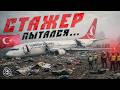 Инструктор научил...Turkish Airlines 1951, 25 февраля 2009 год.