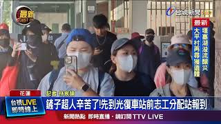 台灣人太有愛！政院：花蓮光復物資充足暫停募集【最新快訊】