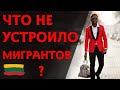 Что не устроило мигрантов в Литве