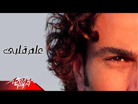 Allem Albi - Amr Diab | علم قلبى - عمرو دياب