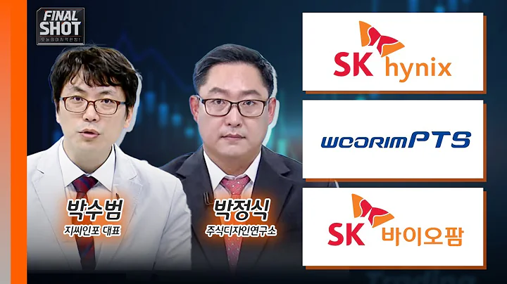 SK하이닉스, 우림피티에스, SK바이오팜 | Final Shot (20240823)