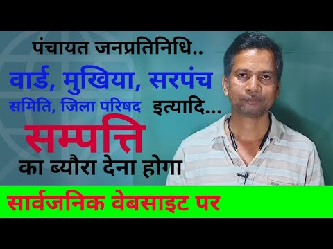 पंचायत प्रतिनिधि को अपनी संपत्ति का ब्यौरा देना होगा|चल और अचल संपत्ति|जिला का वेबसाइट पर