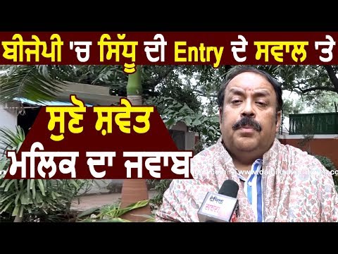 Exclusive Interview : BJP में Navjot Sidhu की Entry के सवाल पर देखें क्या बोले Shwait Malik