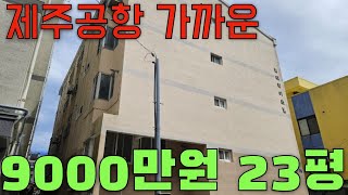 9000만원대 제주 공항 가까운 전용 23평의 주택 경매 물건