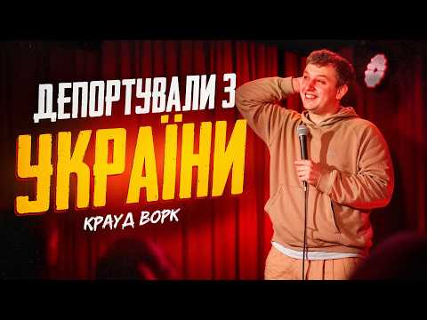 БОГДАН БОЯРИН | КРАУД-ВОРК | Спілкування з глядачами на СТЕНДАПІ