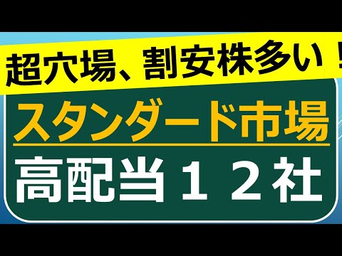 割安な成長株多く注目！スタンダード市場の優良高配当12社