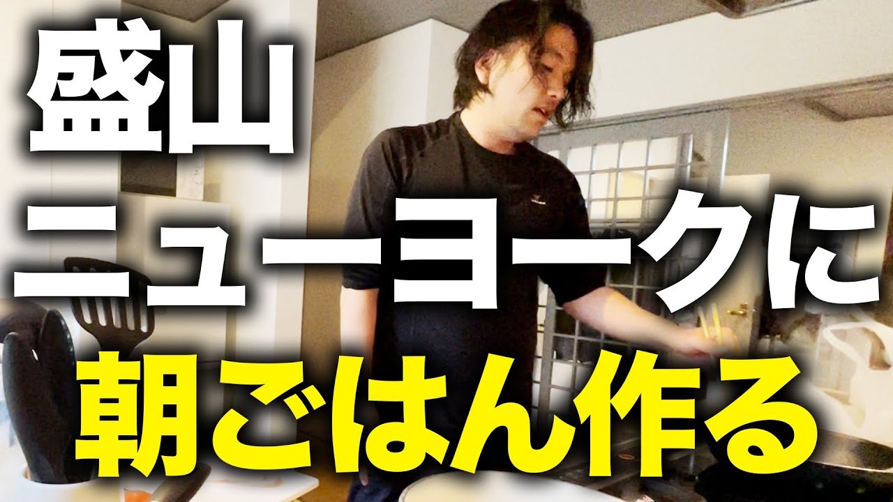 【朝飯】盛山がニューヨークの為に朝ご飯を作りました