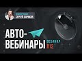 Как сделать правильный автовебинар для онлайн-школы