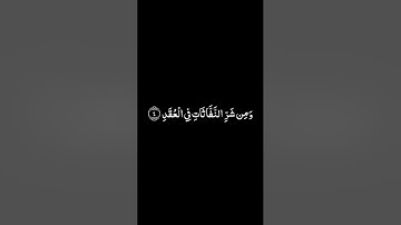 سورة الفلق شاشة سوداء للشيخ ياسر الدوسري