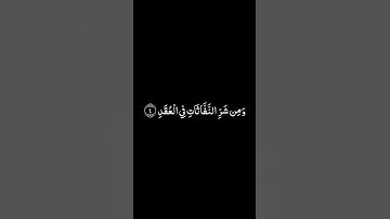سورة الفلق شاشة سوداء للشيخ ياسر الدوسري