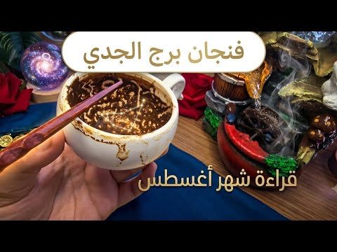فنجان برج الجدي قراءة تفصيلية شهر أغسطس ما أبكاك حزناً سيبكيك فرحاً ✨💣