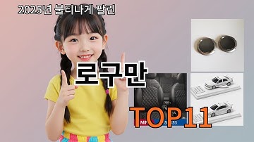 쿠팡알리 로구만 없으면 안되는 알리추천템 BEST 10