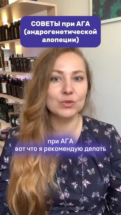 Рекомендации при АГА #трихолог #алопеция #трихологмосква # ...